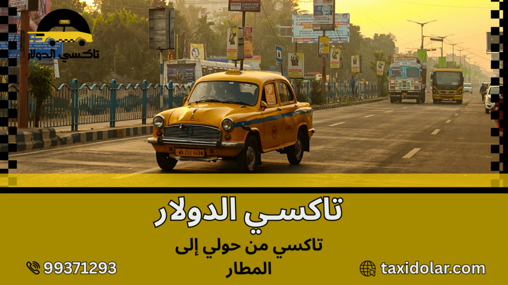 تاكسي من حولي إلى المطار