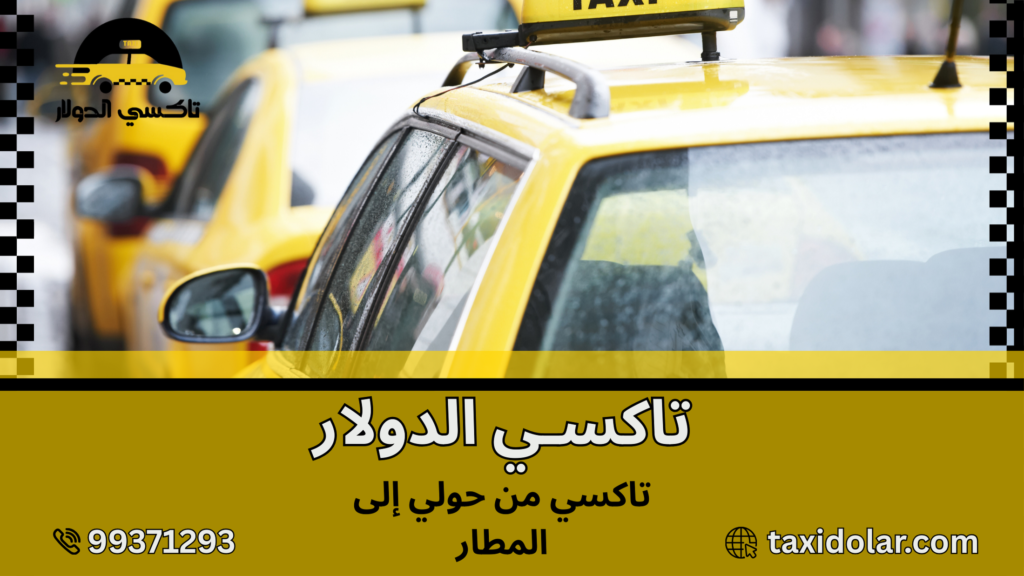 تاكسي من حولي إلى المطار