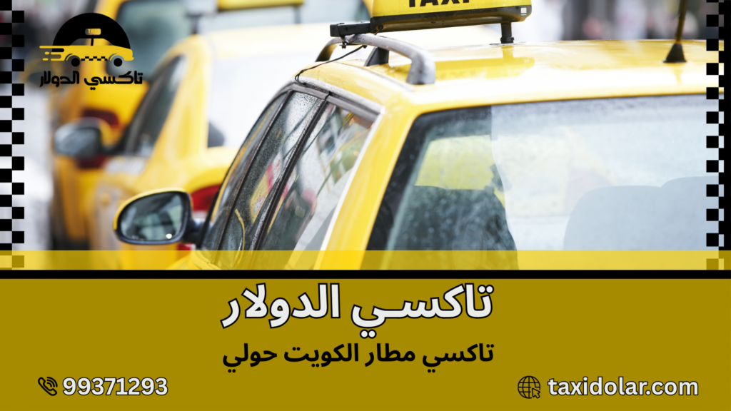 تاكسي مطار الكويت حولي
