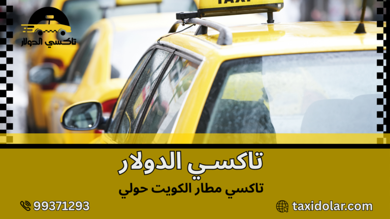 تاكسي مطار الكويت حولي
