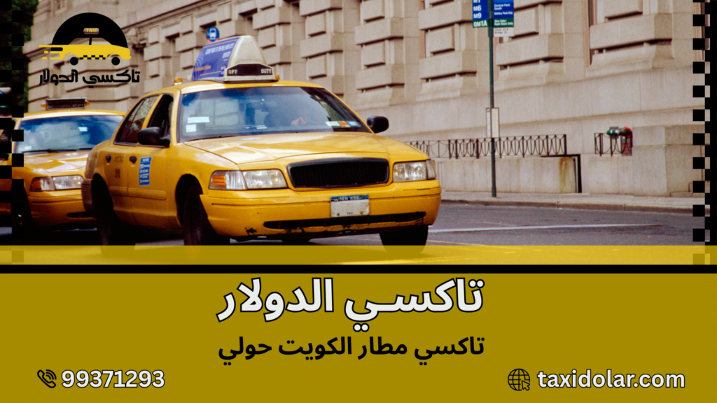 تاكسي مطار الكويت حولي
