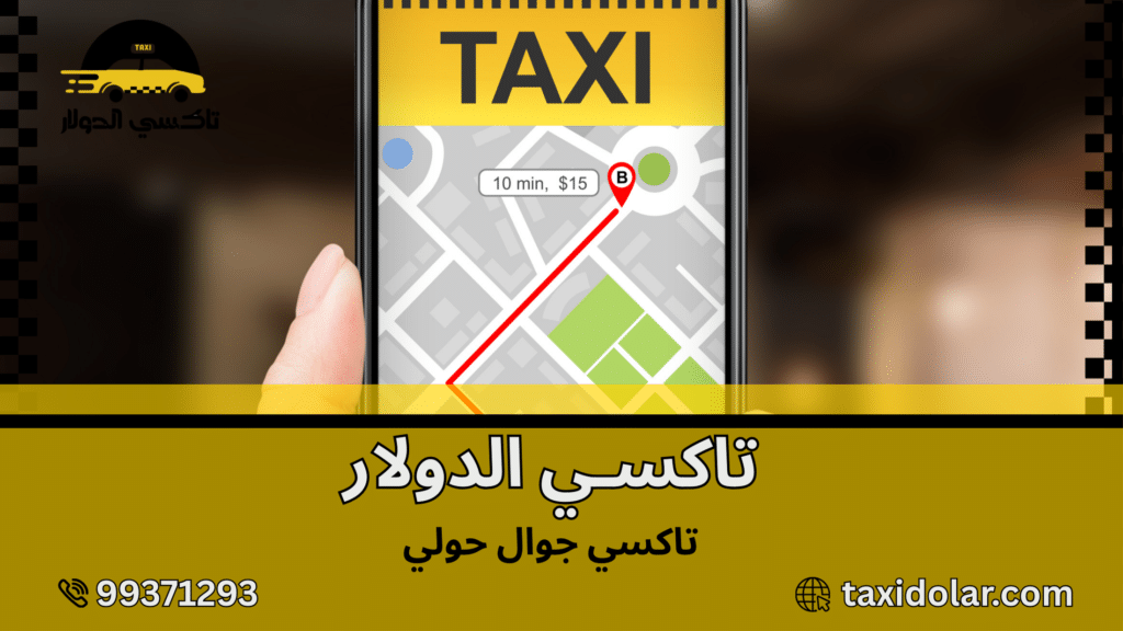 تاكسي جوال حولي