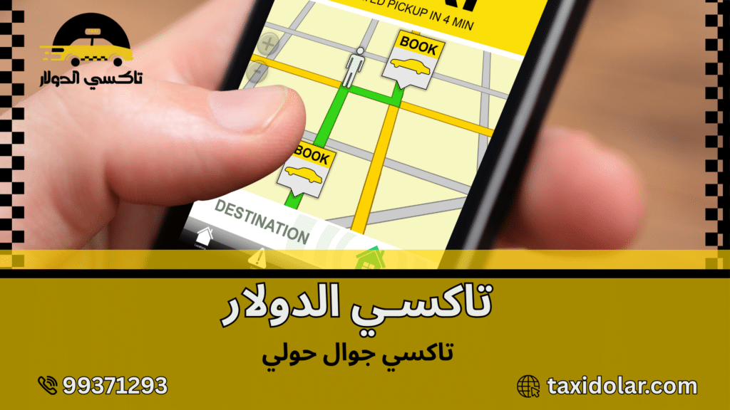 تاكسي جوال حولي