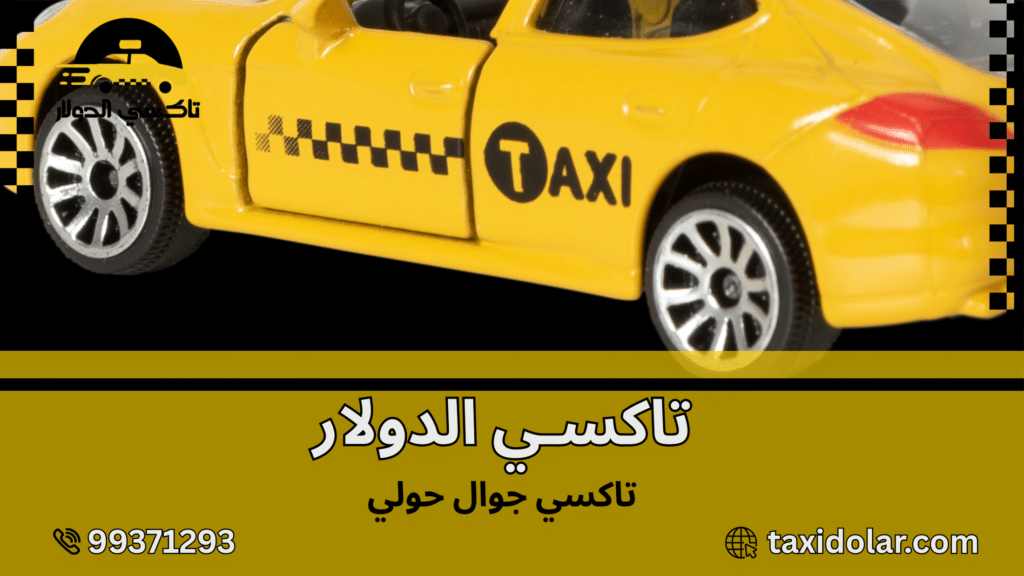 تاكسي جوال حولي