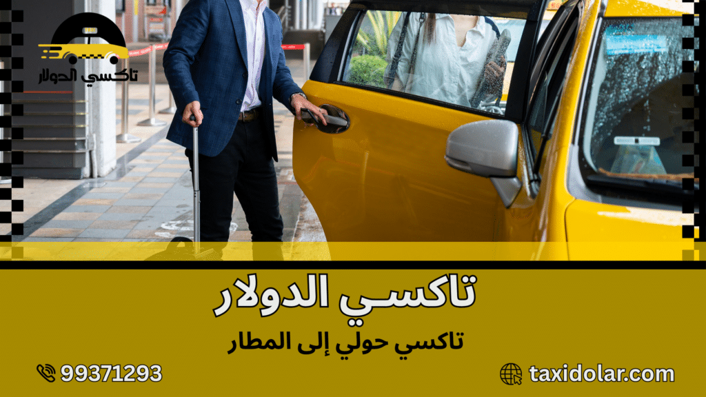 تاكسي حولي إلى المطار