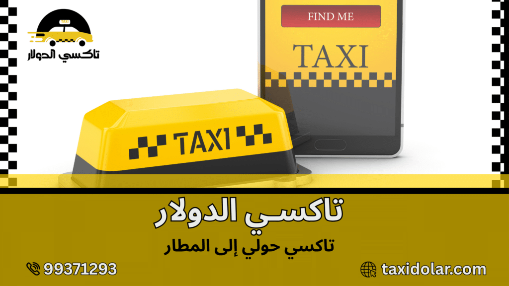 تاكسي حولي إلى المطار