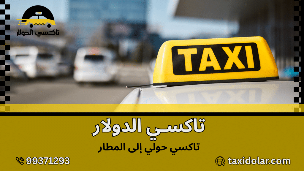 تاكسي حولي إلى المطار