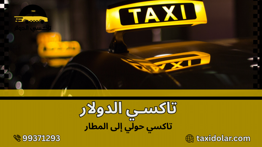 تاكسي حولي إلى المطار