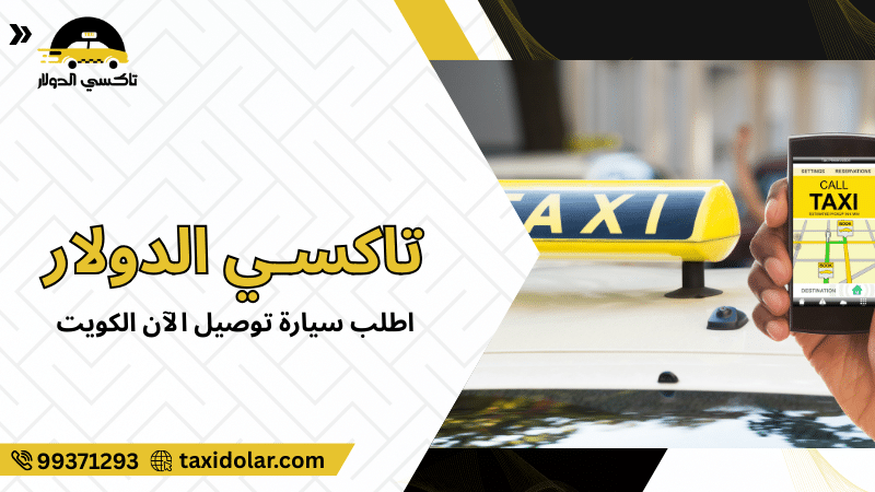 اطلب سيارة توصيل الآن الكويت