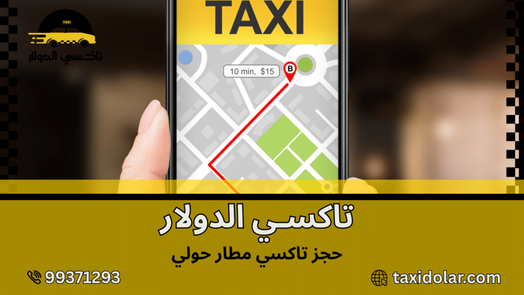 حجز تاكسي مطار حولي