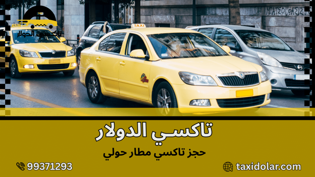 حجز تاكسي مطار حولي