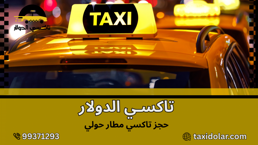 حجز تاكسي مطار حولي