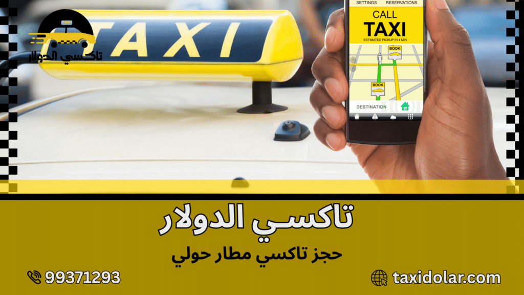 حجز تاكسي مطار حولي