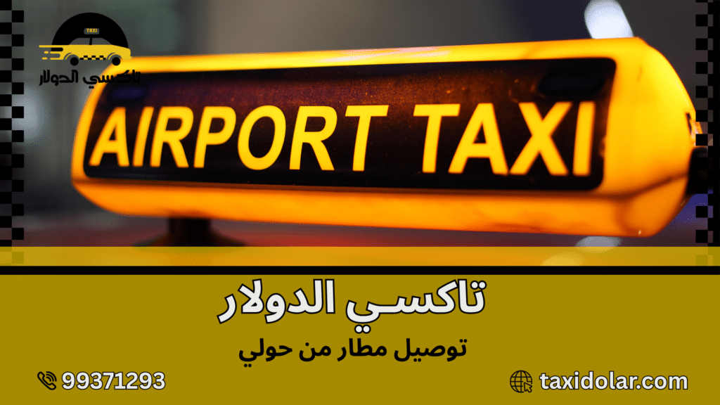 توصيل مطار من حولي