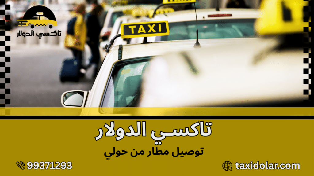 توصيل مطار من حولي