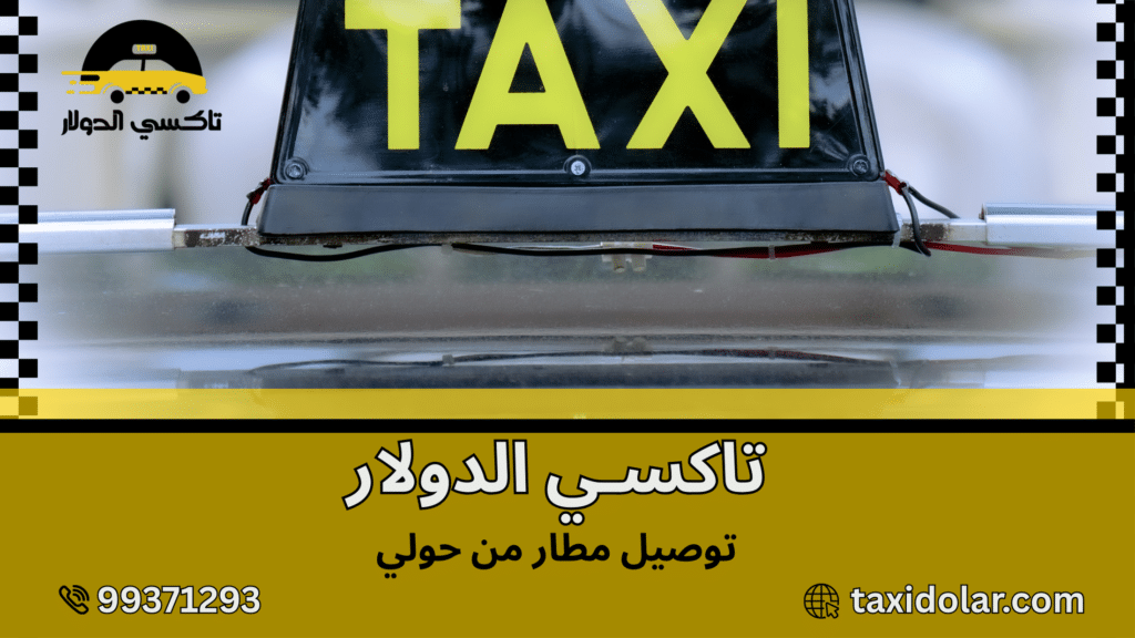 توصيل مطار من حولي