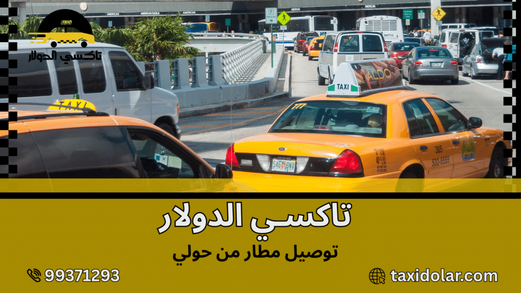 توصيل مطار من حولي