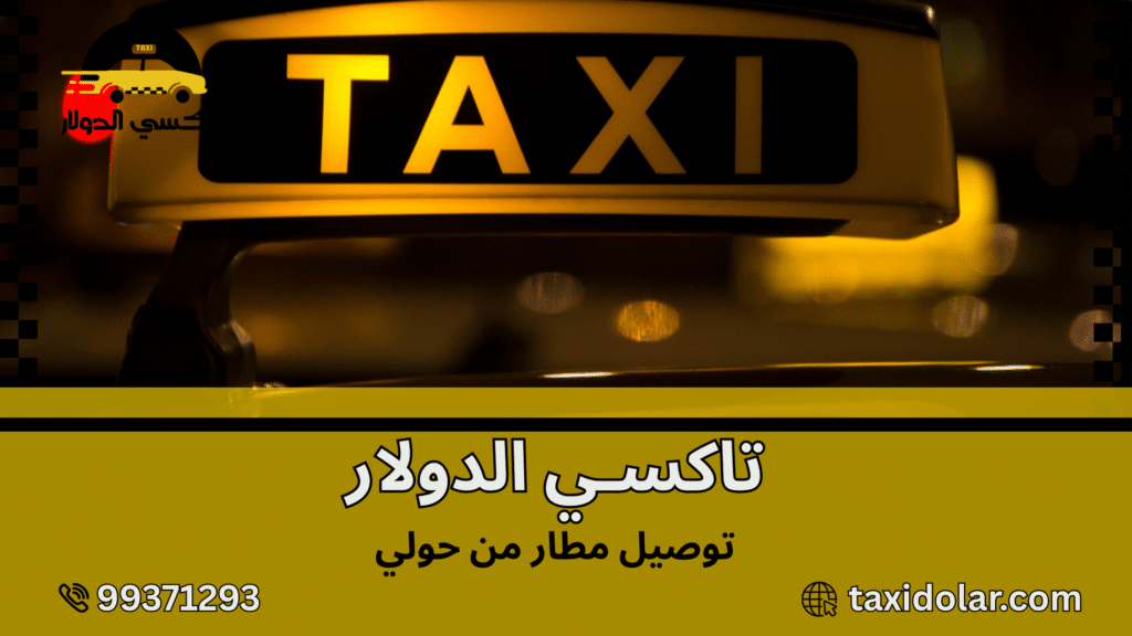 توصيل مطار من حولي