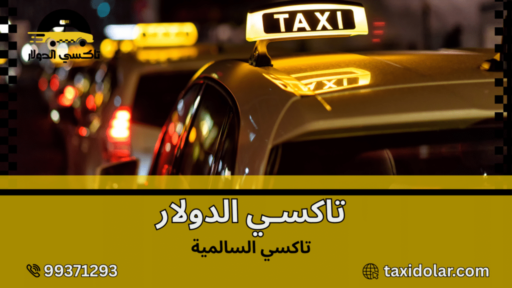 تاكسي السالمية