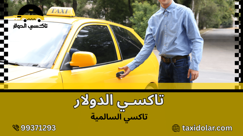 تاكسي السالمية