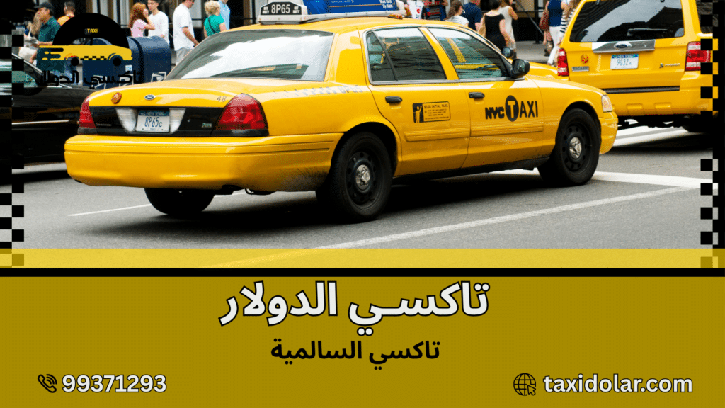 تاكسي السالمية