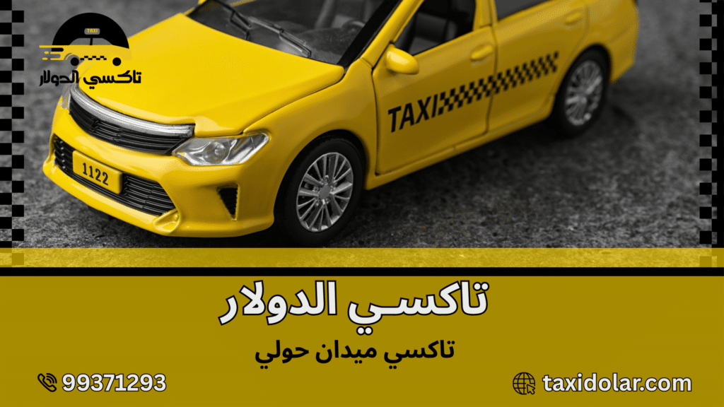 تاكسي ميدان حولي