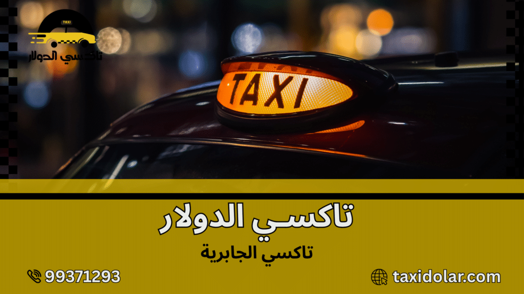 تاكسي الجابرية