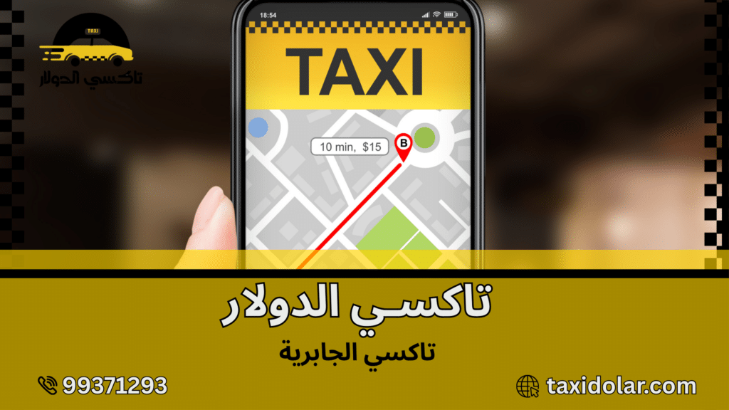 تاكسي الجابرية