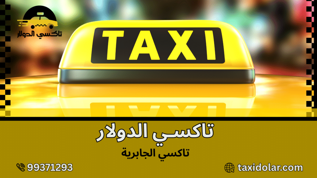 تاكسي الجابرية