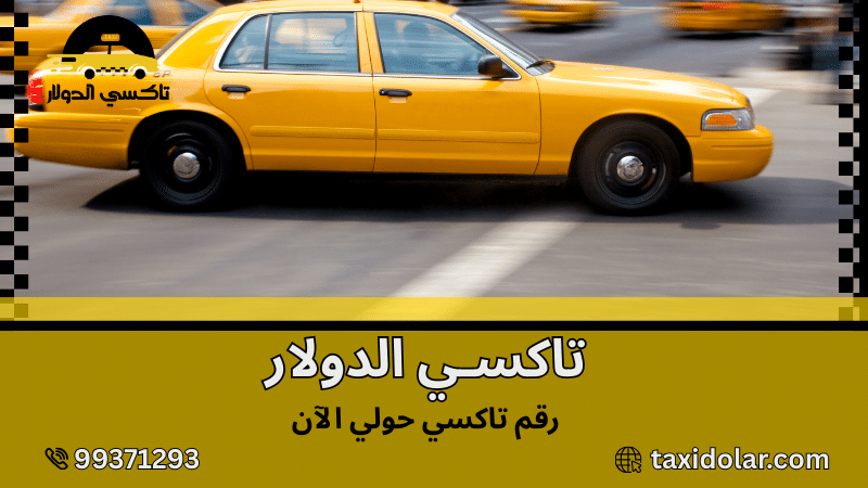 رقم تاكسي حولي الآن