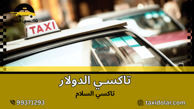 تاكسي السلام