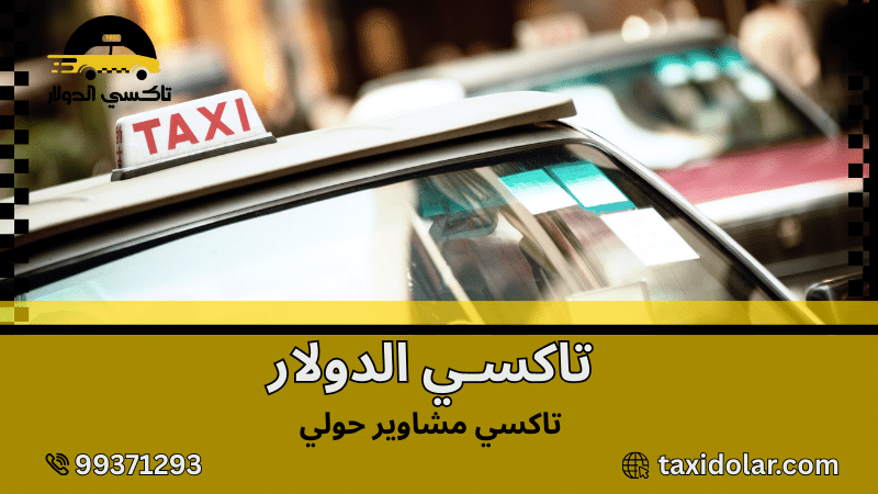 تاكسي مشاوير حولي