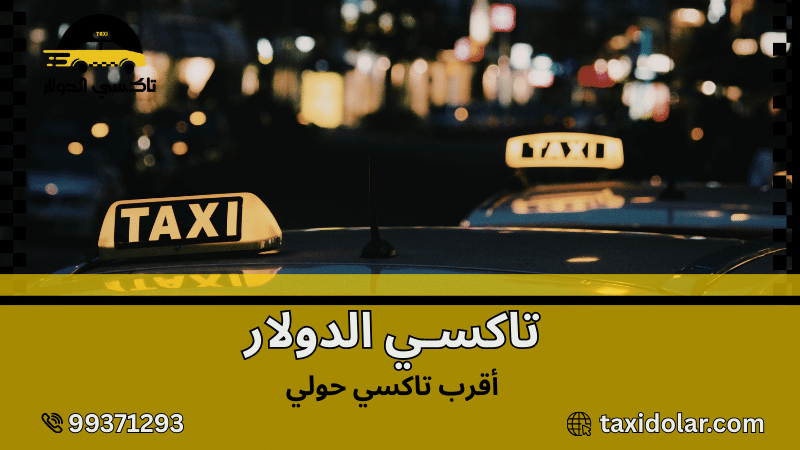 أقرب تاكسي حولي