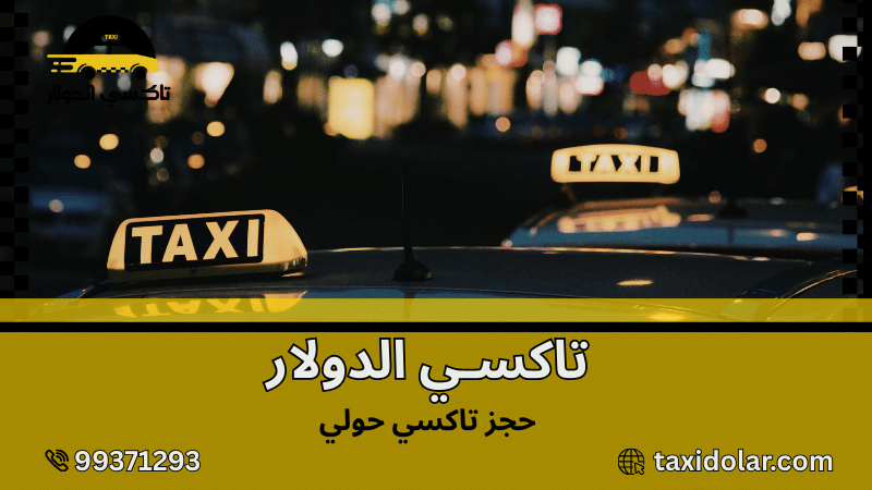 حجز تاكسي حولي
