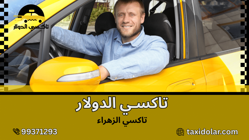 تاكسي الزهراء