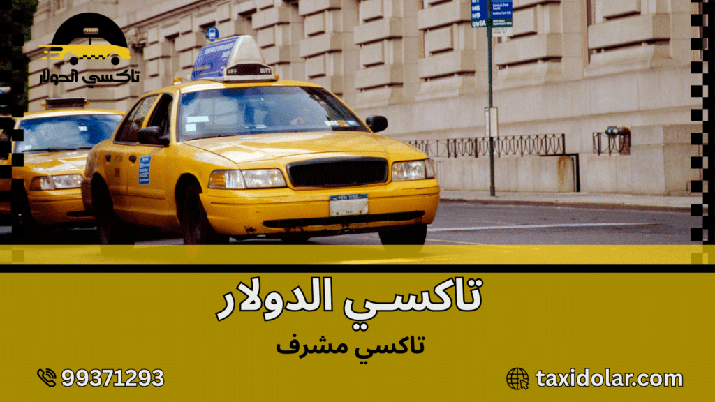 تاكسي مشرف