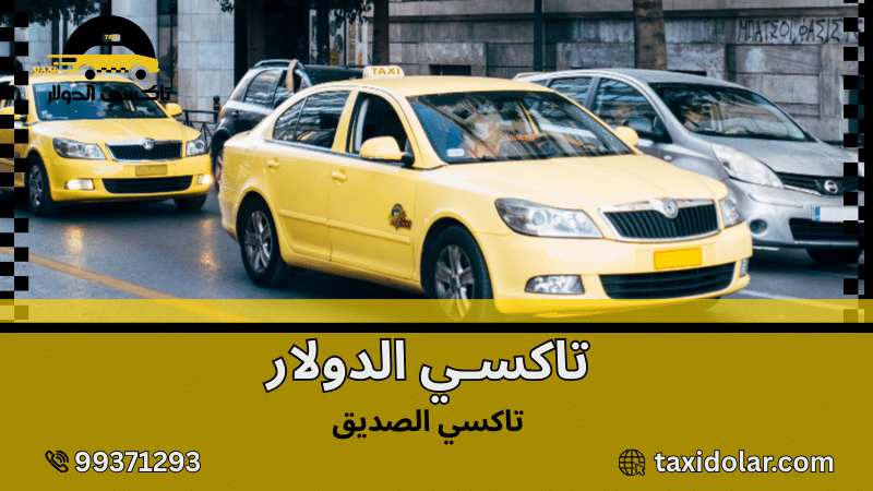 تاكسي الصديق