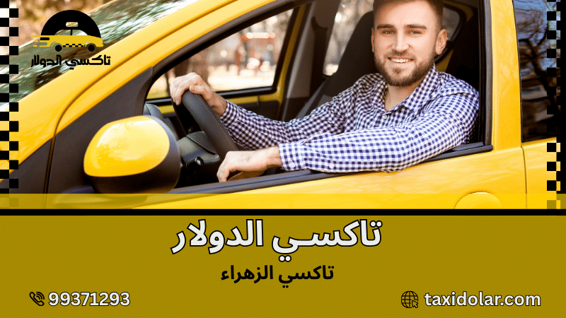 تاكسي الزهراء
