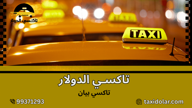 تاكسي بيان