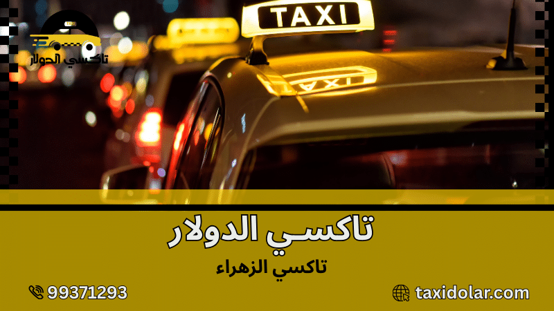 تاكسي الزهراء
