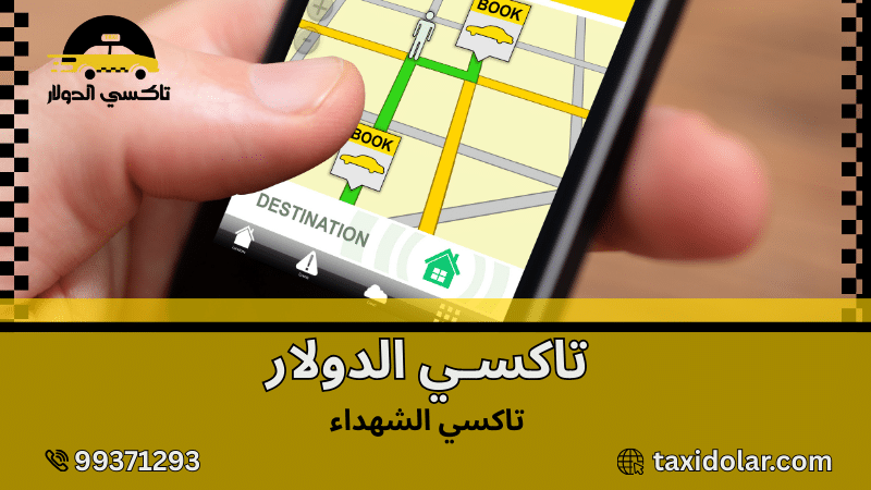 تاكسي الشهداء