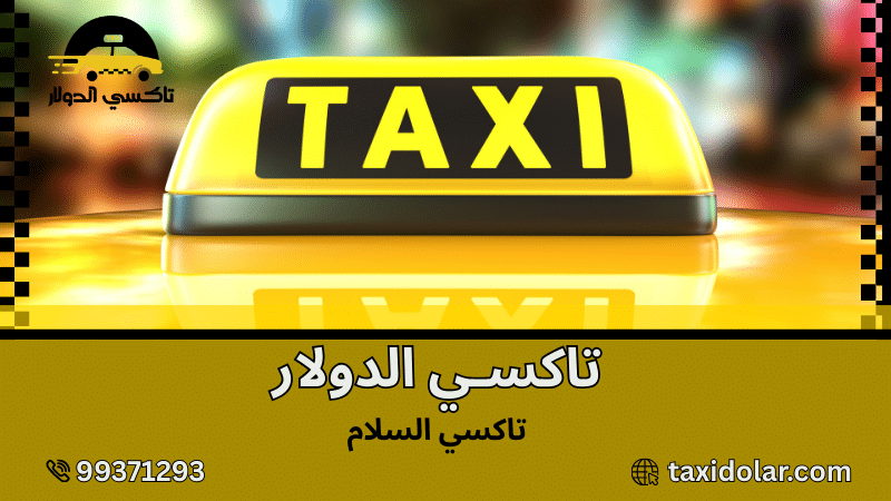 تاكسي السلام