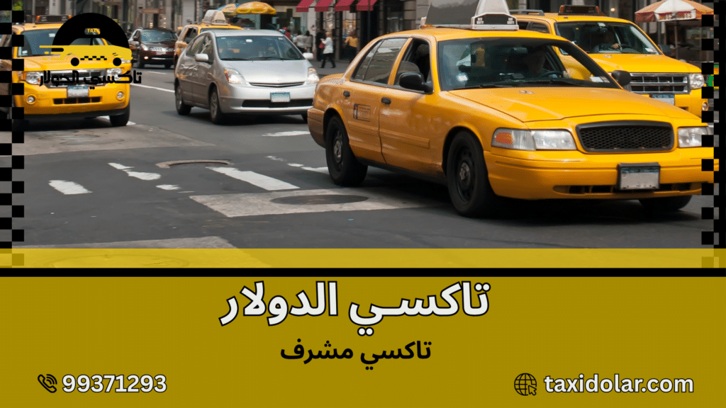 تاكسي مشرف