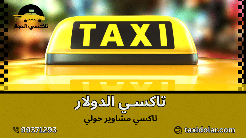 تاكسي مشاوير حولي