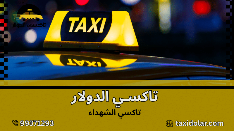 تاكسي الشهداء
