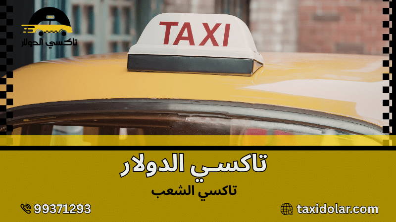 تاكسي الشعب