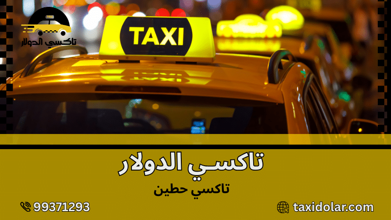 تاكسي حطين