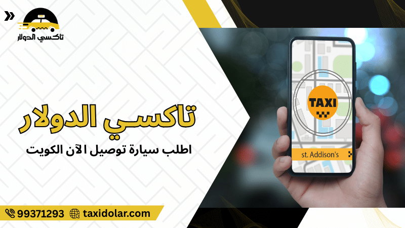 اطلب سيارة توصيل الآن الكويت