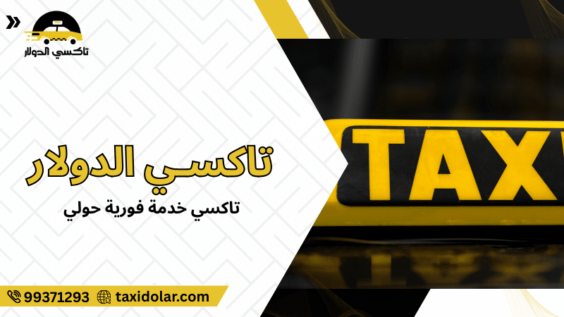 تاكسي خدمة فورية حولي