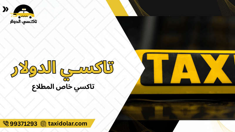 تاكسي خاص المطلاع